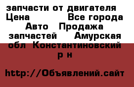 запчасти от двигателя › Цена ­ 3 000 - Все города Авто » Продажа запчастей   . Амурская обл.,Константиновский р-н